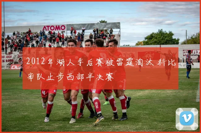 2012年湖人季后赛被雷霆淘汰 科比率队止步西部半决赛