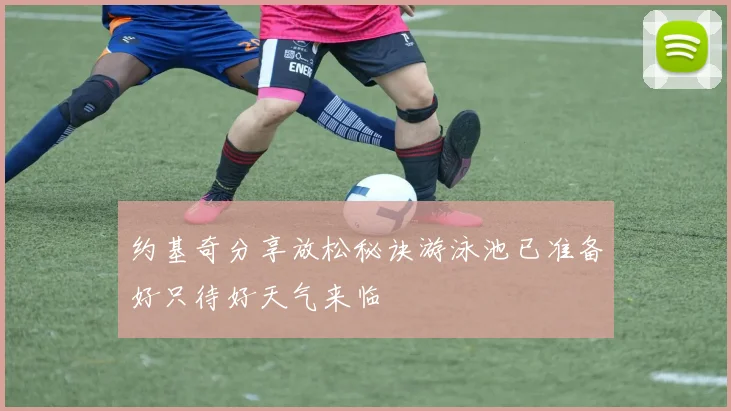 约基奇分享放松秘诀游泳池已准备好只待好天气来临