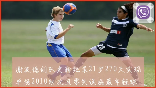 谢泼德创队史新纪录21岁270天实现单场2010助攻且零失误成最年轻球员