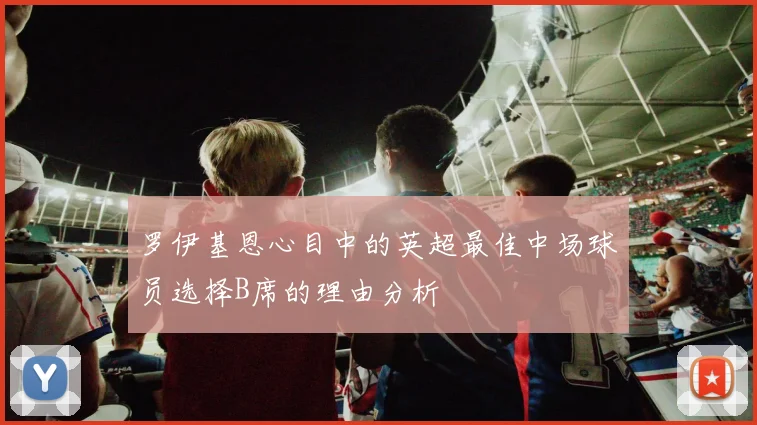罗伊基恩心目中的英超最佳中场球员选择B席的理由分析