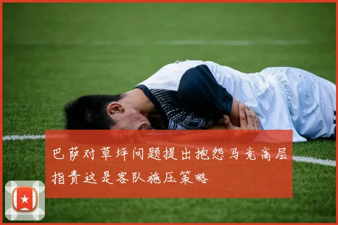巴萨对草坪问题提出抱怨马竞高层指责这是客队施压策略