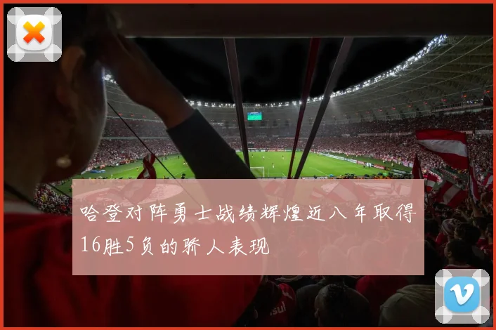 哈登对阵勇士战绩辉煌近八年取得16胜5负的骄人表现