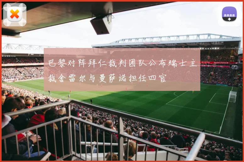 巴黎对阵拜仁裁判团队公布瑞士主裁舍雷尔与曼萨诺担任四官