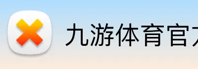 九游体育官方下载入口 Logo